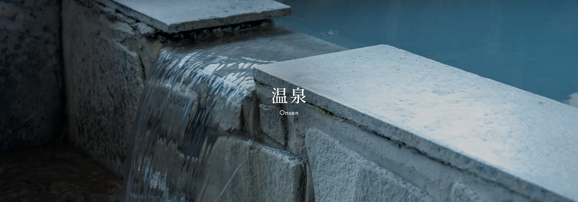 温泉