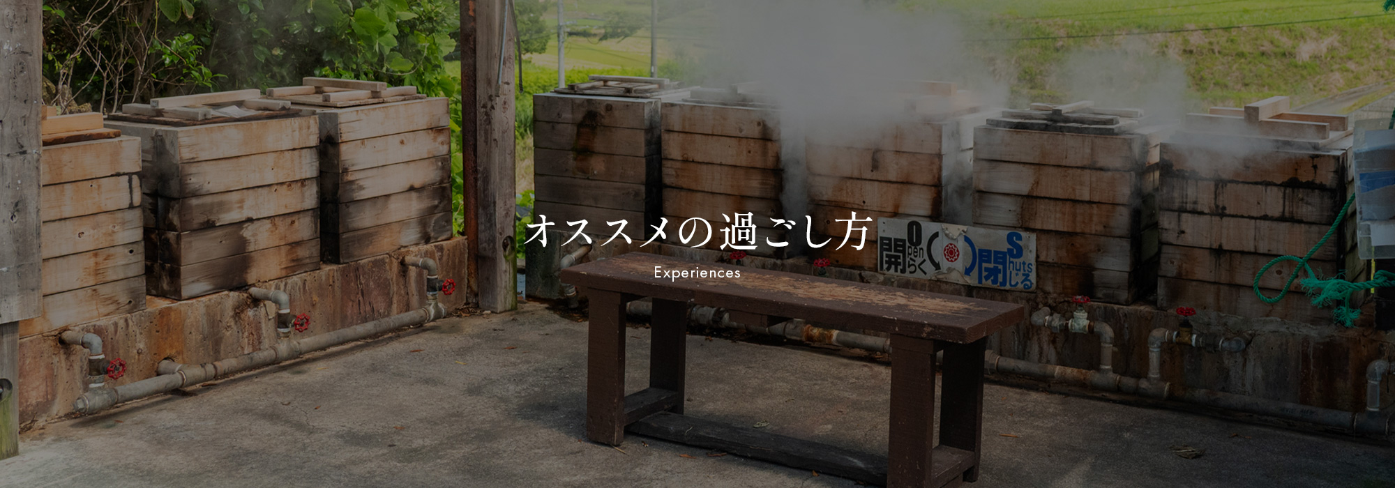 オススメの過ごし方