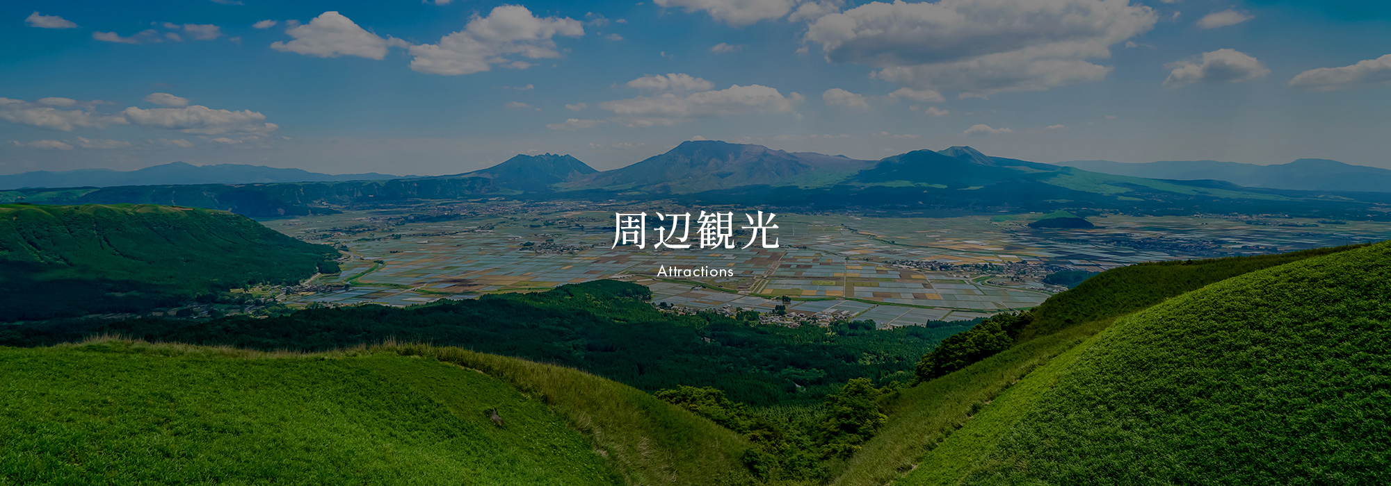 周辺観光