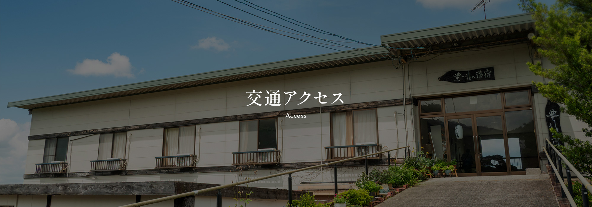 交通アクセス